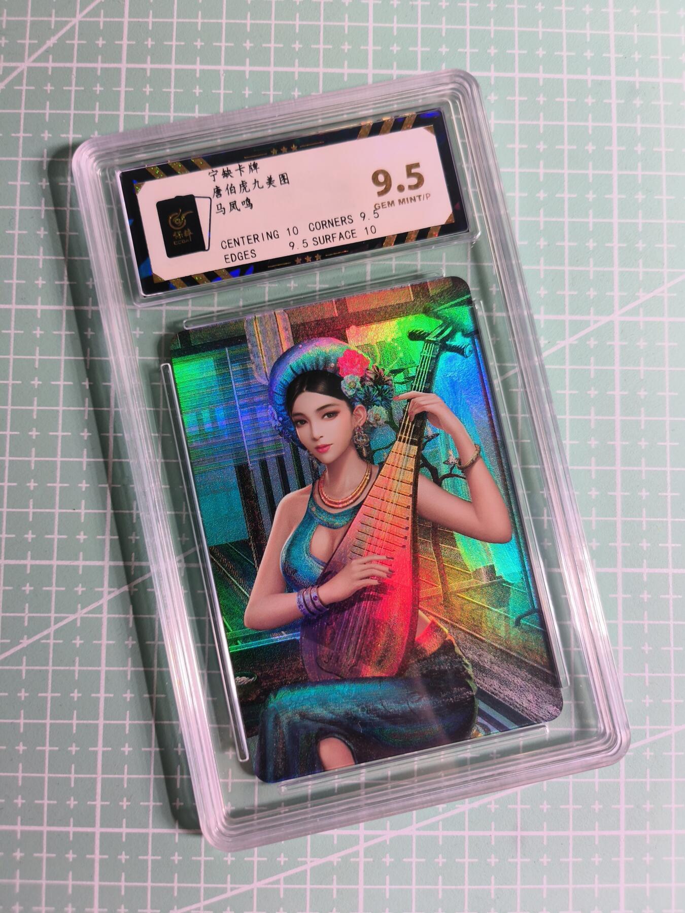 C先生卡牌 第26期 持续收拍品中…零手续费代拍 【彩闪】宁缺卡牌《唐伯虎九美图》马凤鸣 保粹9.5分