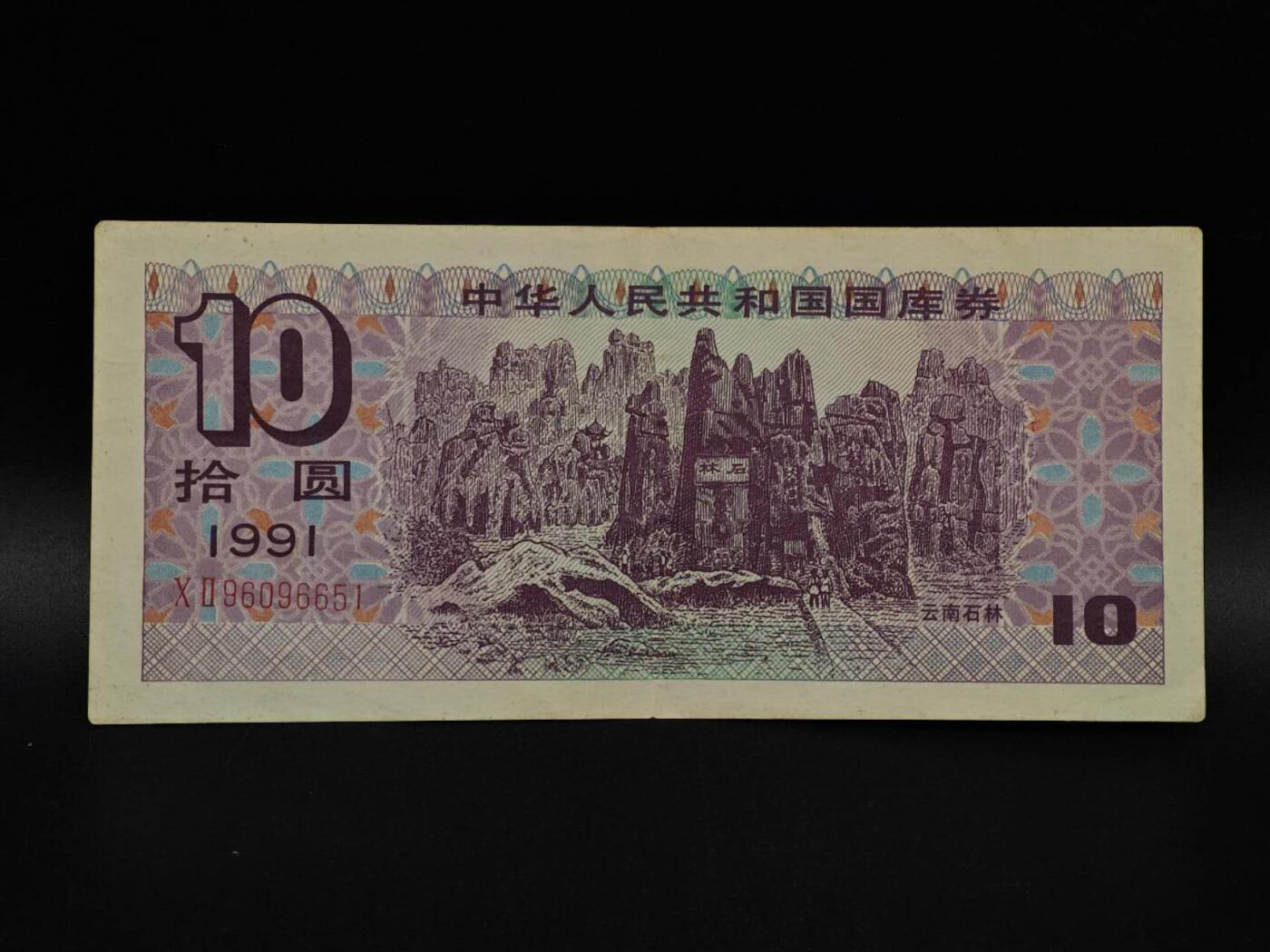  【淘币小摊】限时拍第八百九十拍   纸币场    每周一统一发货 国库券拾圆【有折】