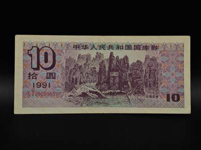  【淘币小摊】限时拍第八百九十拍   纸币场    每周一统一发货 - 国库券拾圆【有折】