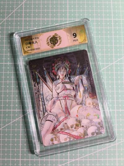 C先生卡牌 第26期 持续收拍品中…零手续费代拍 - 【幻彩】燎原文化×刷子《妖姬传》白骨夫人 9分