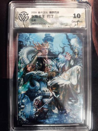 清风卡拍第18期(焱卡为主，4月6日结拍) - 炎卡西游巴丁炫彩10东海龙王