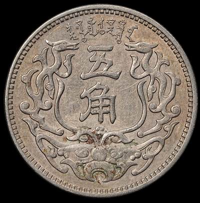 修遠堂世界钱币第110期 - 蒙疆银行五角