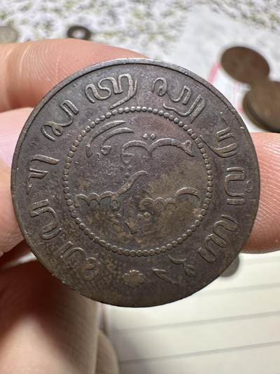 中外钱币 - 荷兰东印度公司一分，1897年