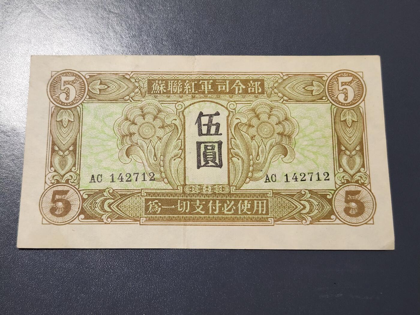 4月6号晚上8点 中外纸币自动截拍第52场 苏联红军司令部 1945年5元 原票美品