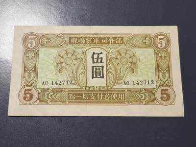 4月6号晚上8点 中外纸币自动截拍第52场 - 苏联红军司令部 1945年5元 原票美品