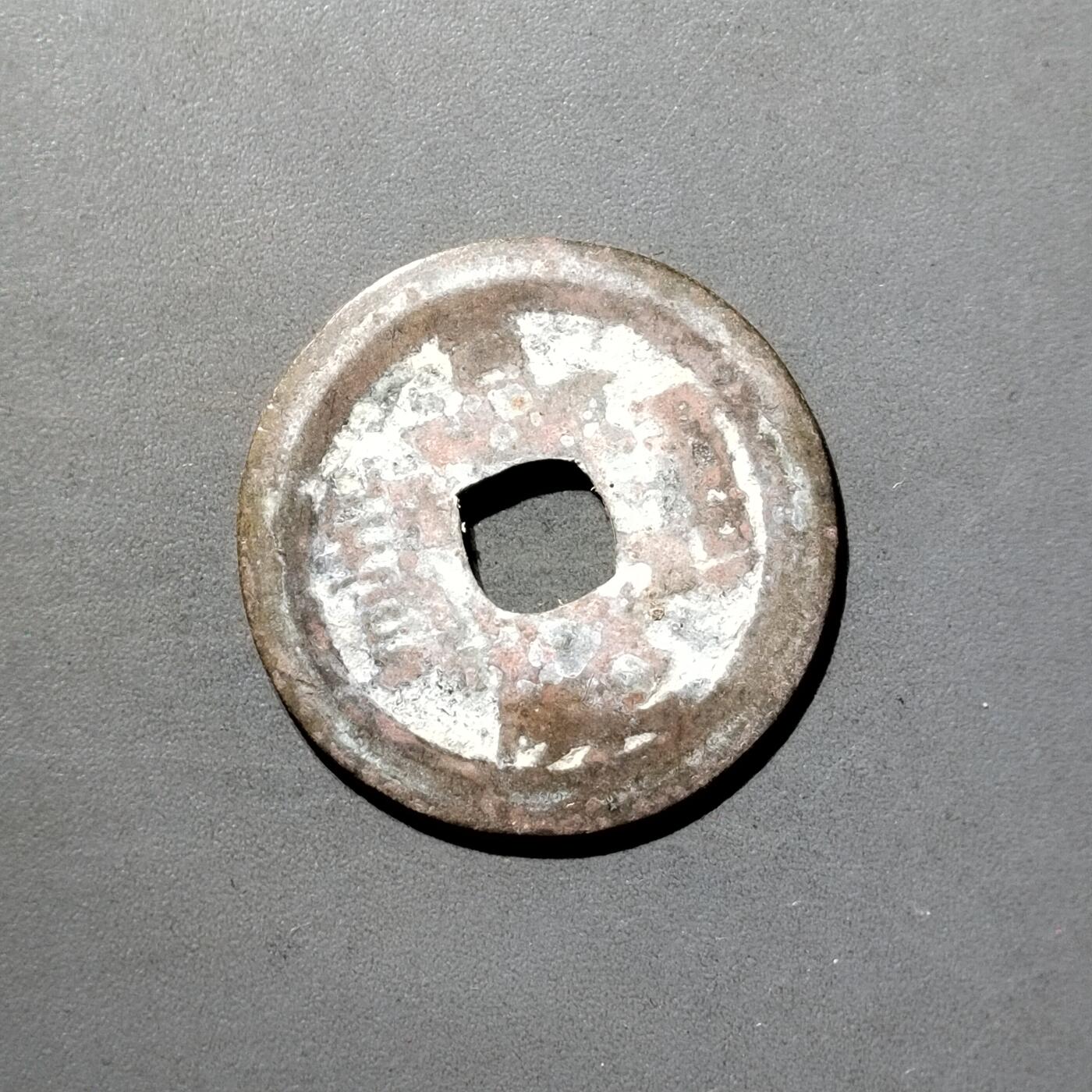 PCAI钱币  5-798  古钱铜币小专场