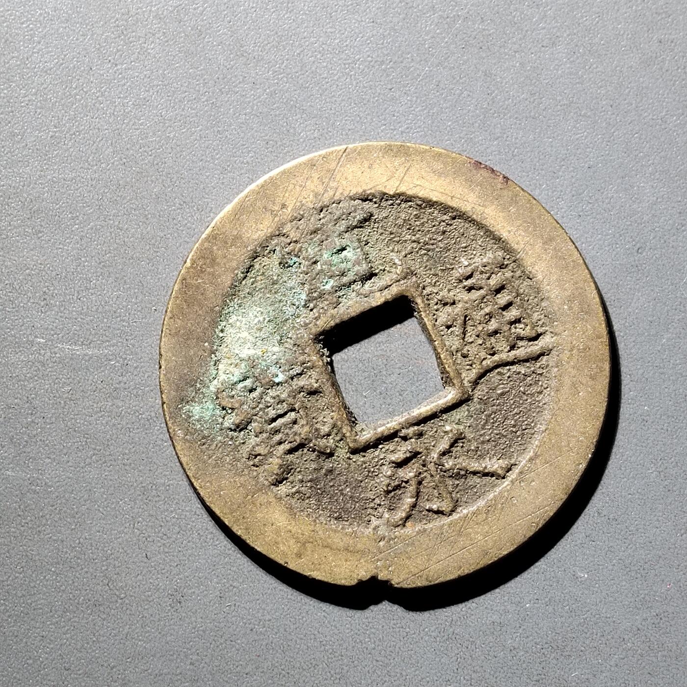 PCAI钱币  5-798  古钱铜币小专场