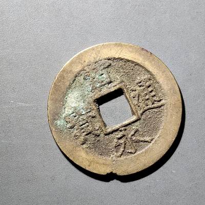 PCAI钱币  5-798  古钱铜币小专场 - 宽永十一波