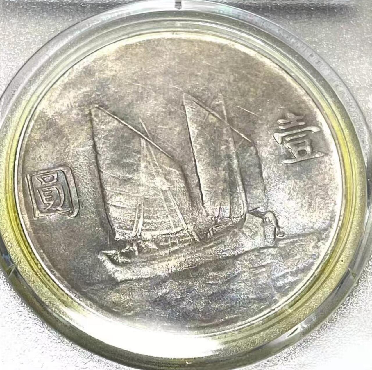 【一枚自带故事的民国银元 |MS62 二十三年船洋月亮版】