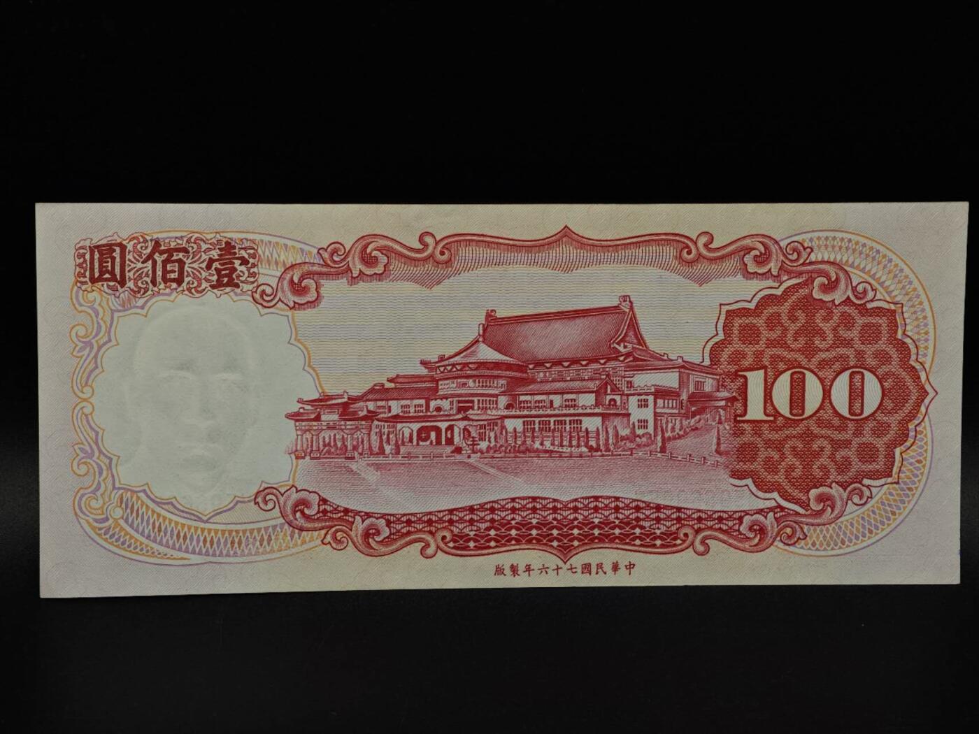  【淘币小摊】限时拍第八百九十拍   纸币场    每周一统一发货 台湾省壹百圆纸币