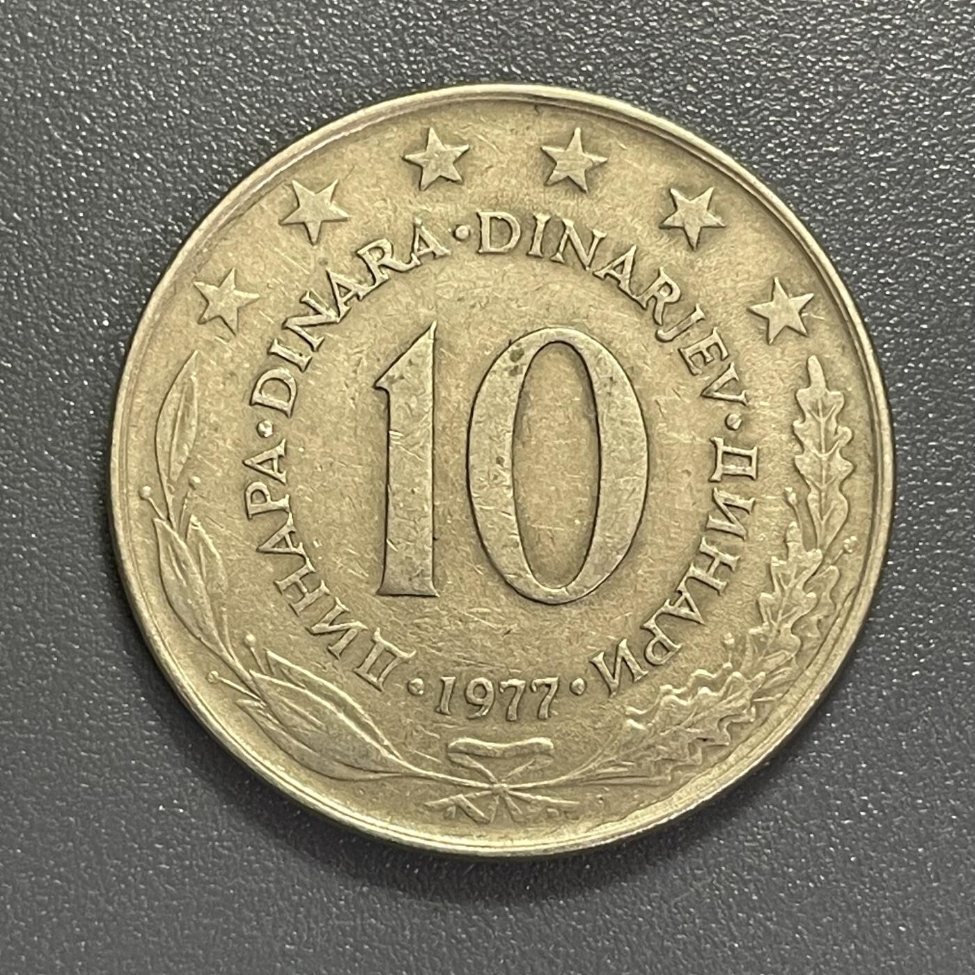 回流0405 南斯拉夫1977年10第纳尔