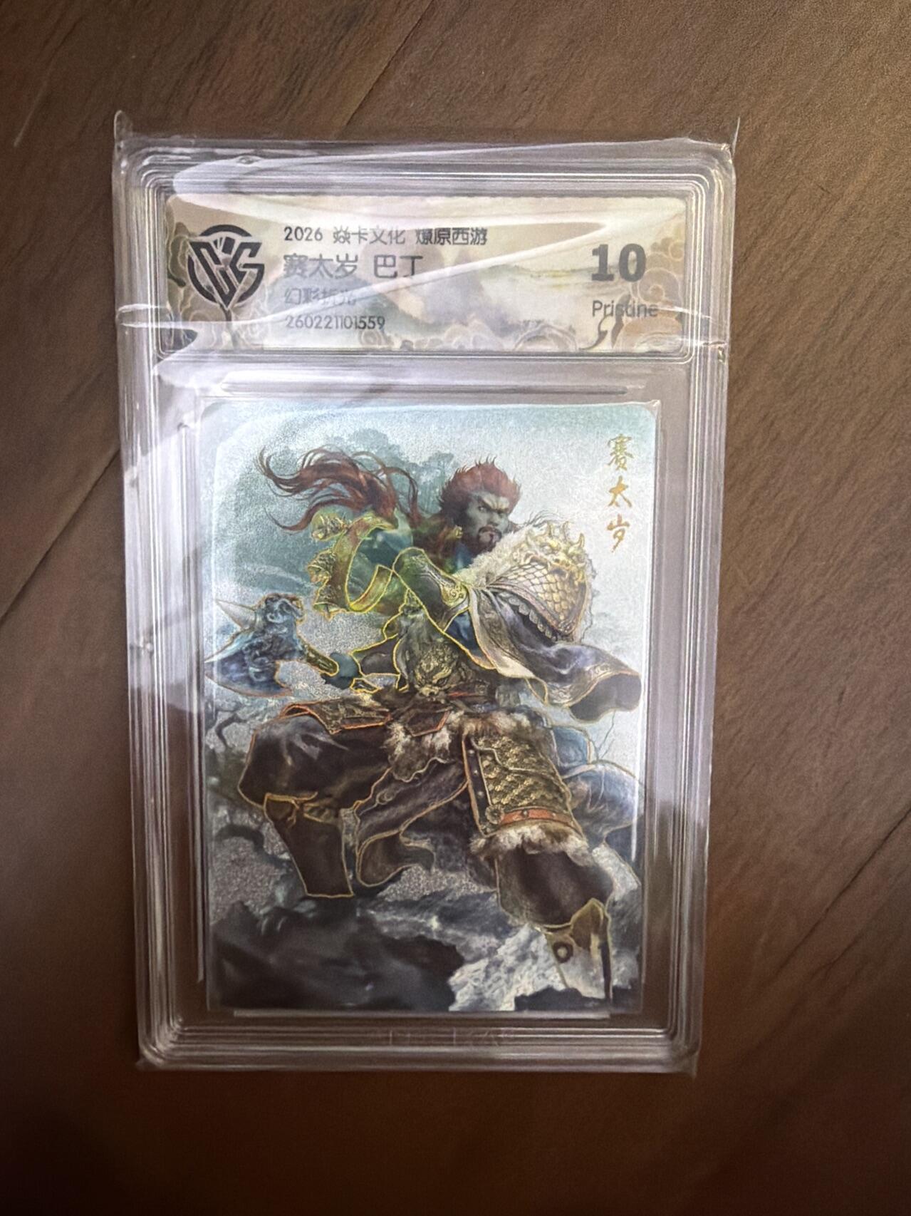 阳大大卡牌拍卖第108期（持续收拍品，周六晚上九点截拍，进群福利早知道）