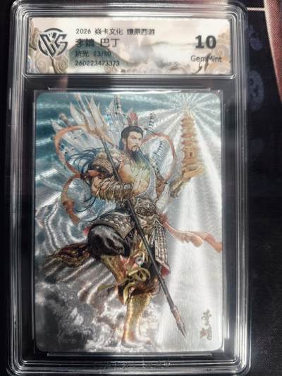 清风卡拍第18期(焱卡为主，4月6日结拍) - （限编23/50）炎卡西游巴丁折光10李靖