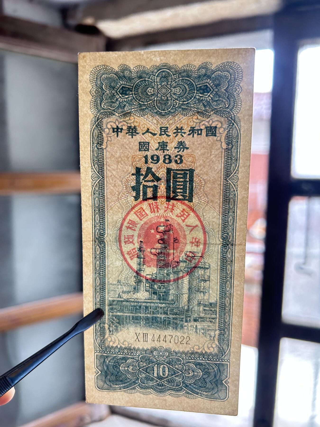 1983年10元国库券炼油厂