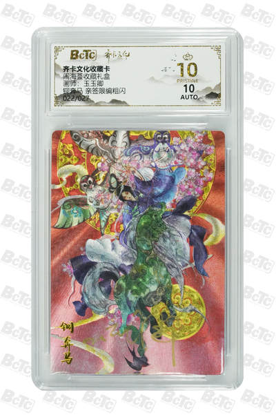 阳大大卡牌拍卖第108期（持续收拍品，周六晚上九点截拍，进群福利早知道） - 【亲签爆金】齐卡文化 闹海荟 玉玉卿 铜奔马 折光粗闪限编022/027