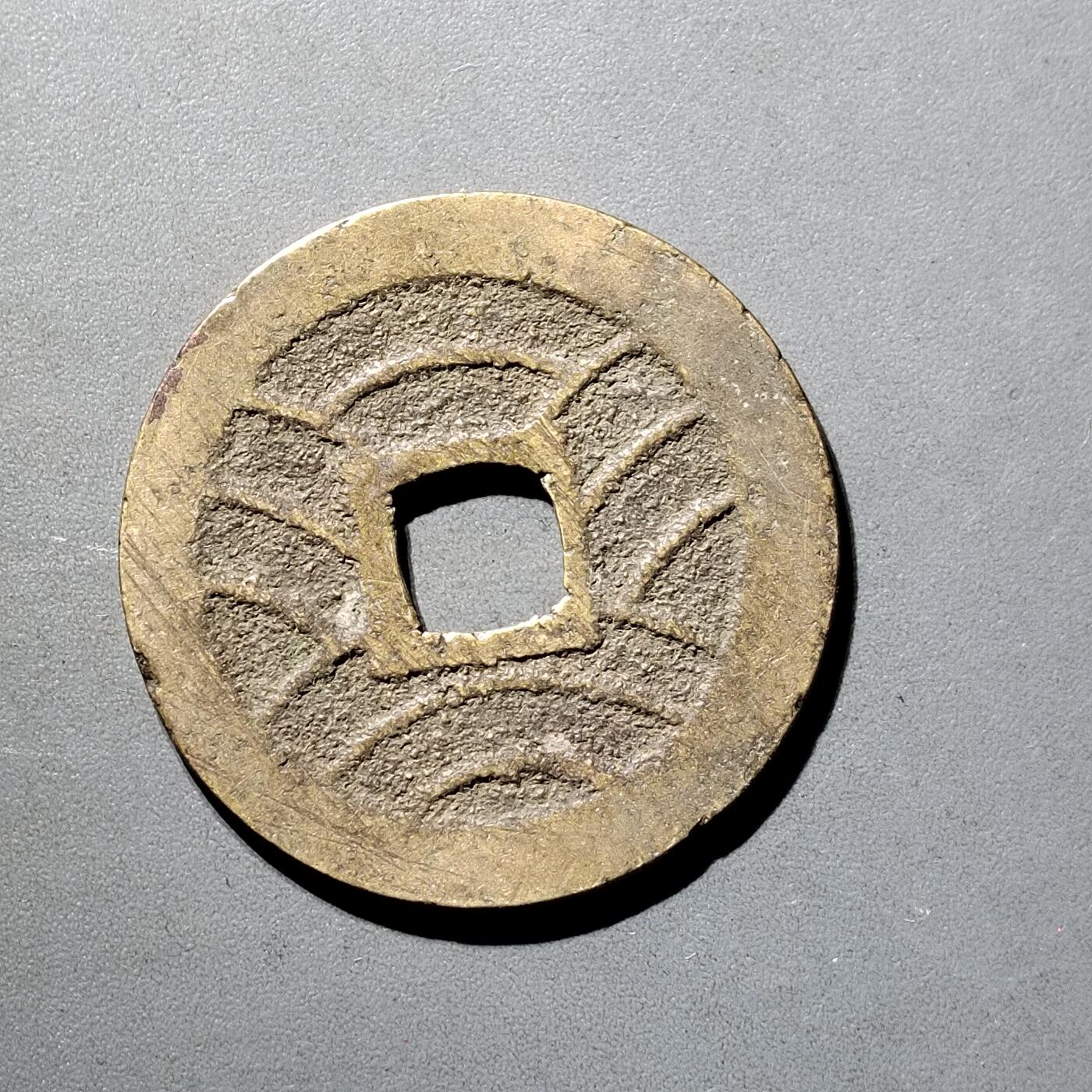 PCAI钱币  5-798  古钱铜币小专场