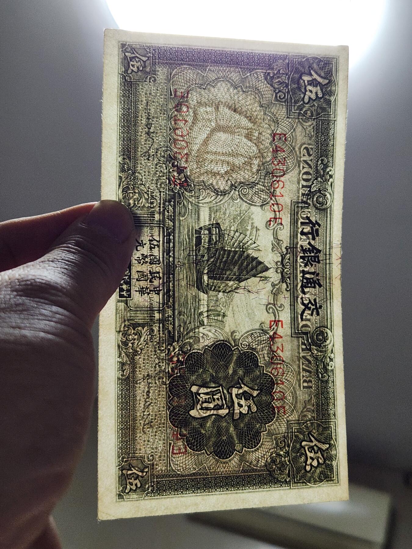 4月6号晚上8点 中外纸币自动截拍第52场 交通银行5元 无章版。极美品