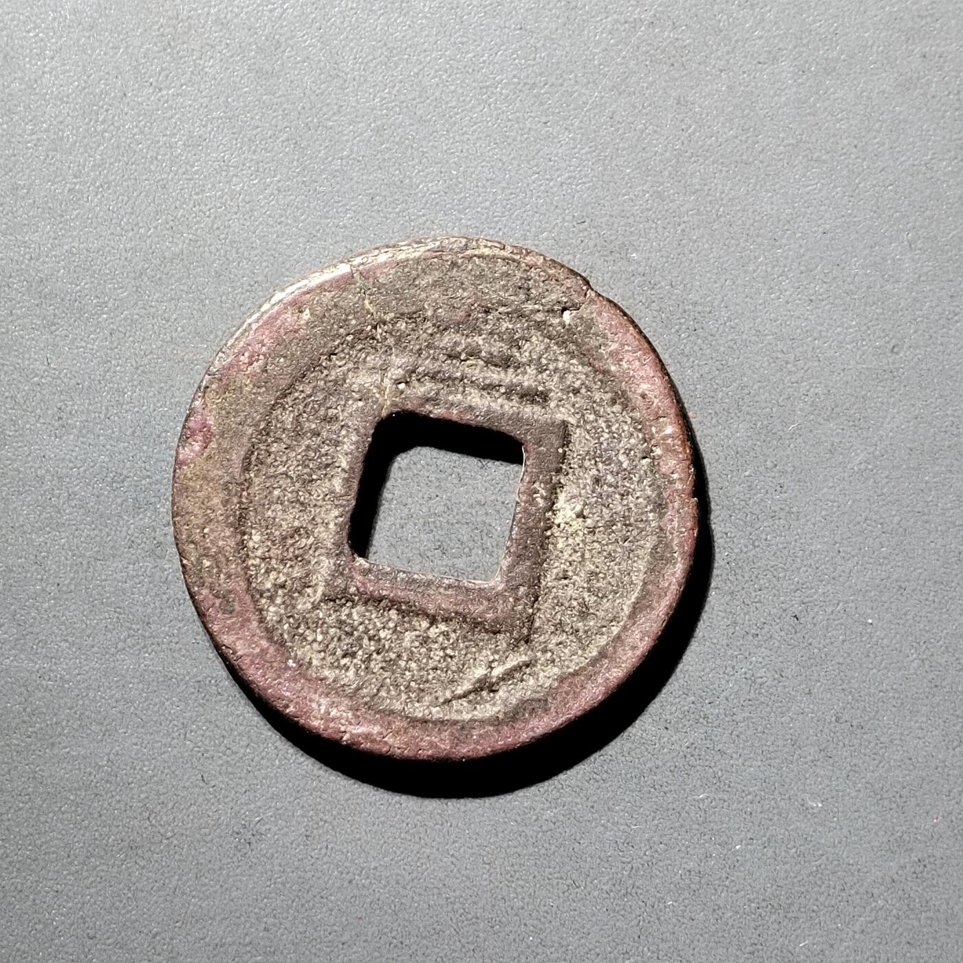 PCAI钱币  5-798  古钱铜币小专场