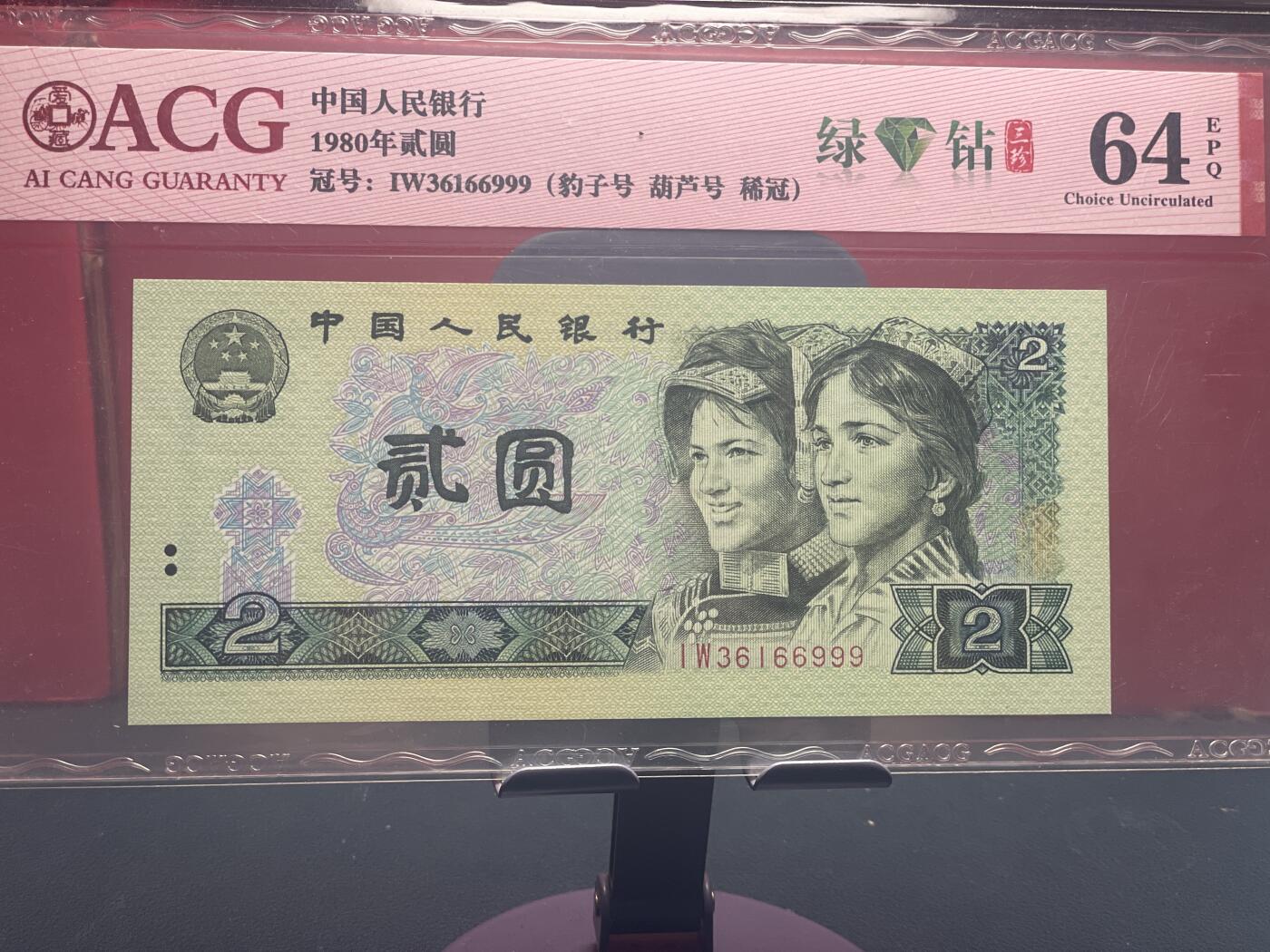 品味人生 802 绿钻豹子号一张爱藏 64