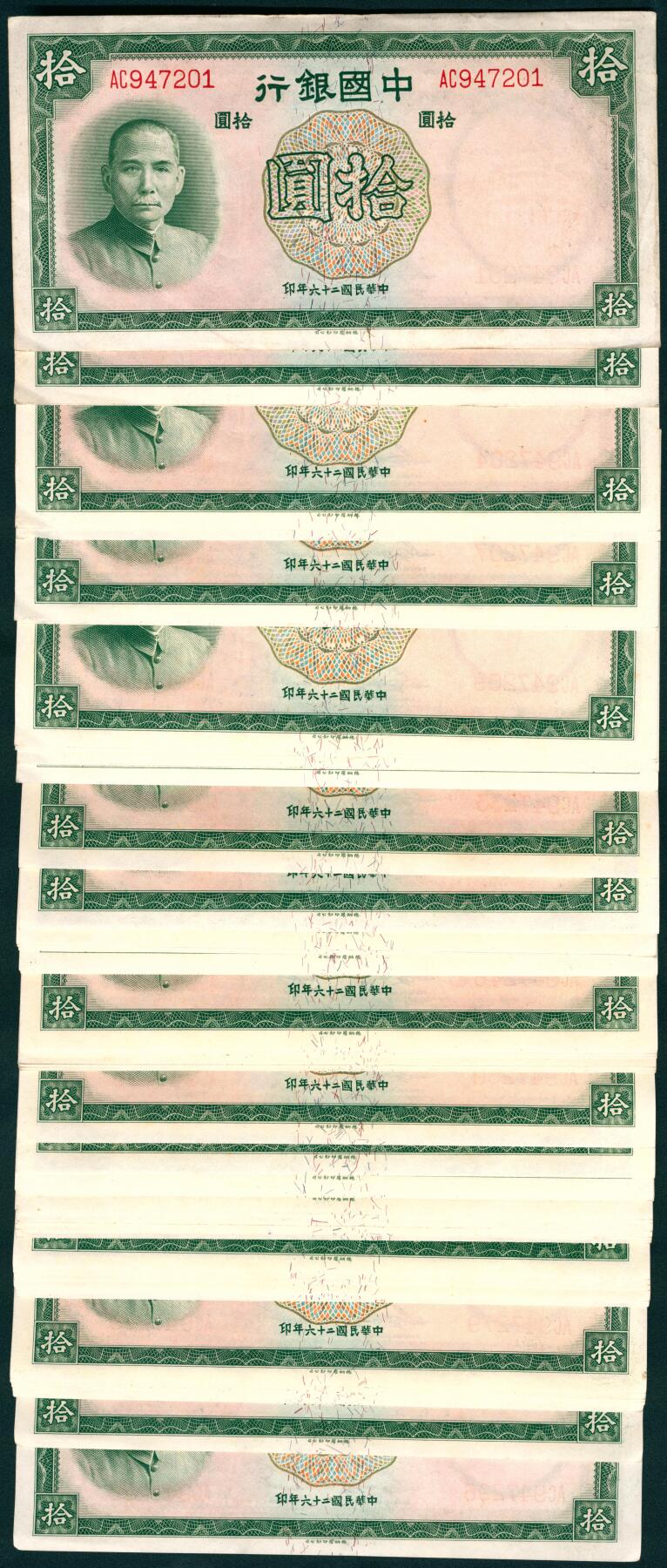 上海炎玺拍卖 玺汇祥瑞 民国二十六年中国银行拾圆连号一组97枚