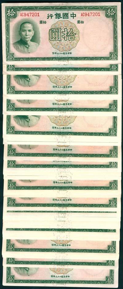 上海炎玺拍卖 玺汇祥瑞 - 民国二十六年中国银行拾圆连号一组97枚