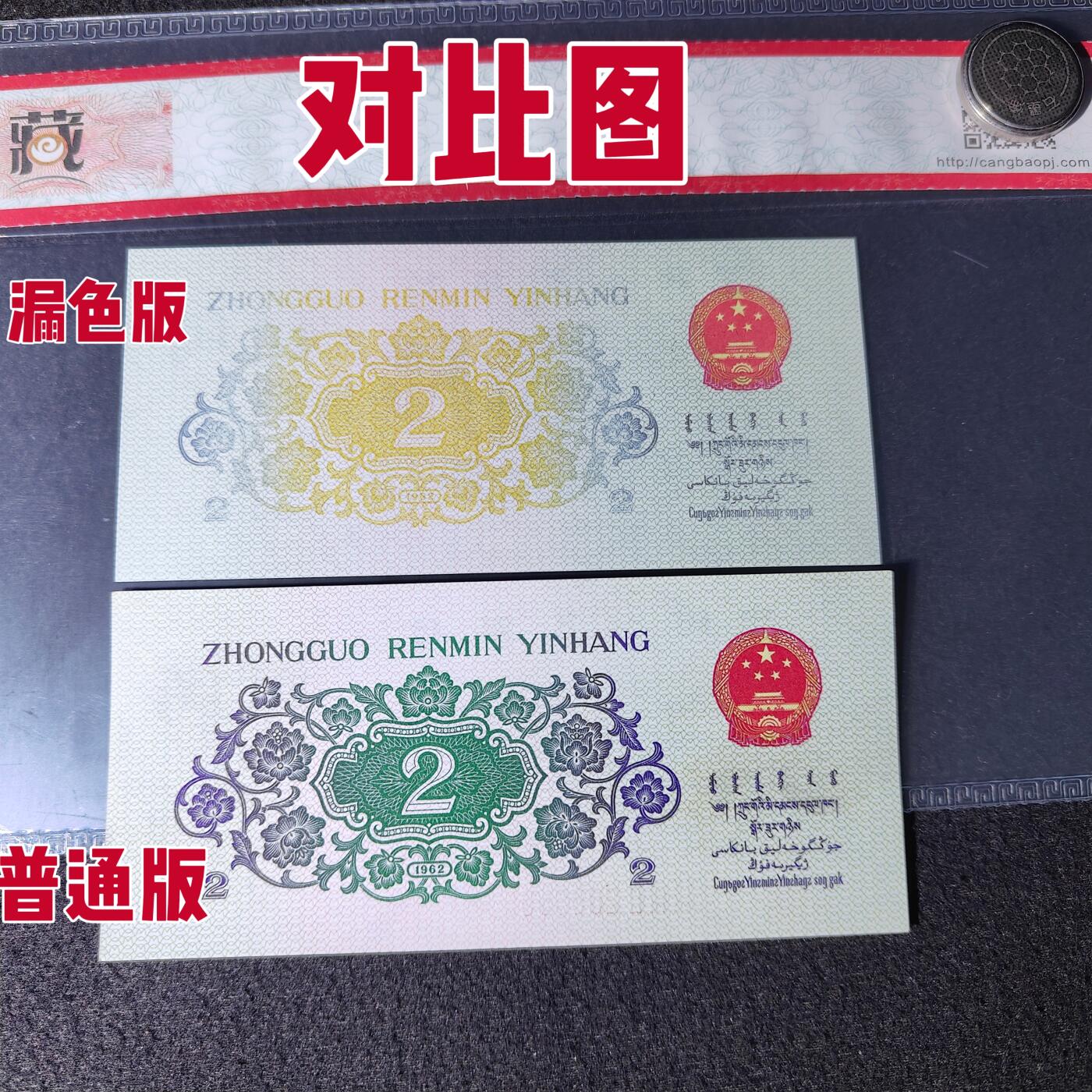 错版第三套人民币贰角长江大桥 背面漏色 68分 全新量稀少 特价