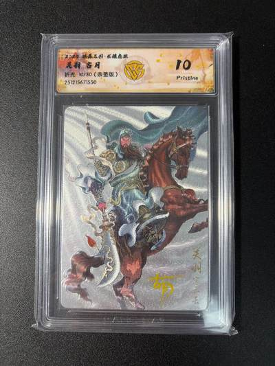 NO.29 好又多金牌大场，每周一站式配齐，方便凑单！（卖家送拍0抽成！周6晚9点截拍！） - 【10/30编亲签】焱卡 燎原三国 龙骧虎跃 古月亲签 关羽 折光 10P