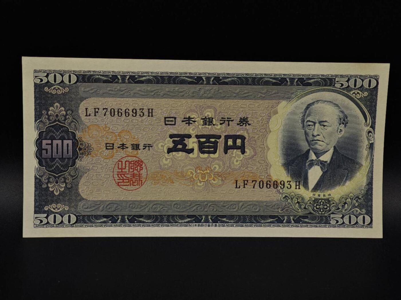  【淘币小摊】限时拍第八百九十拍   纸币场    每周一统一发货 日本岩仓具视五百円纸币