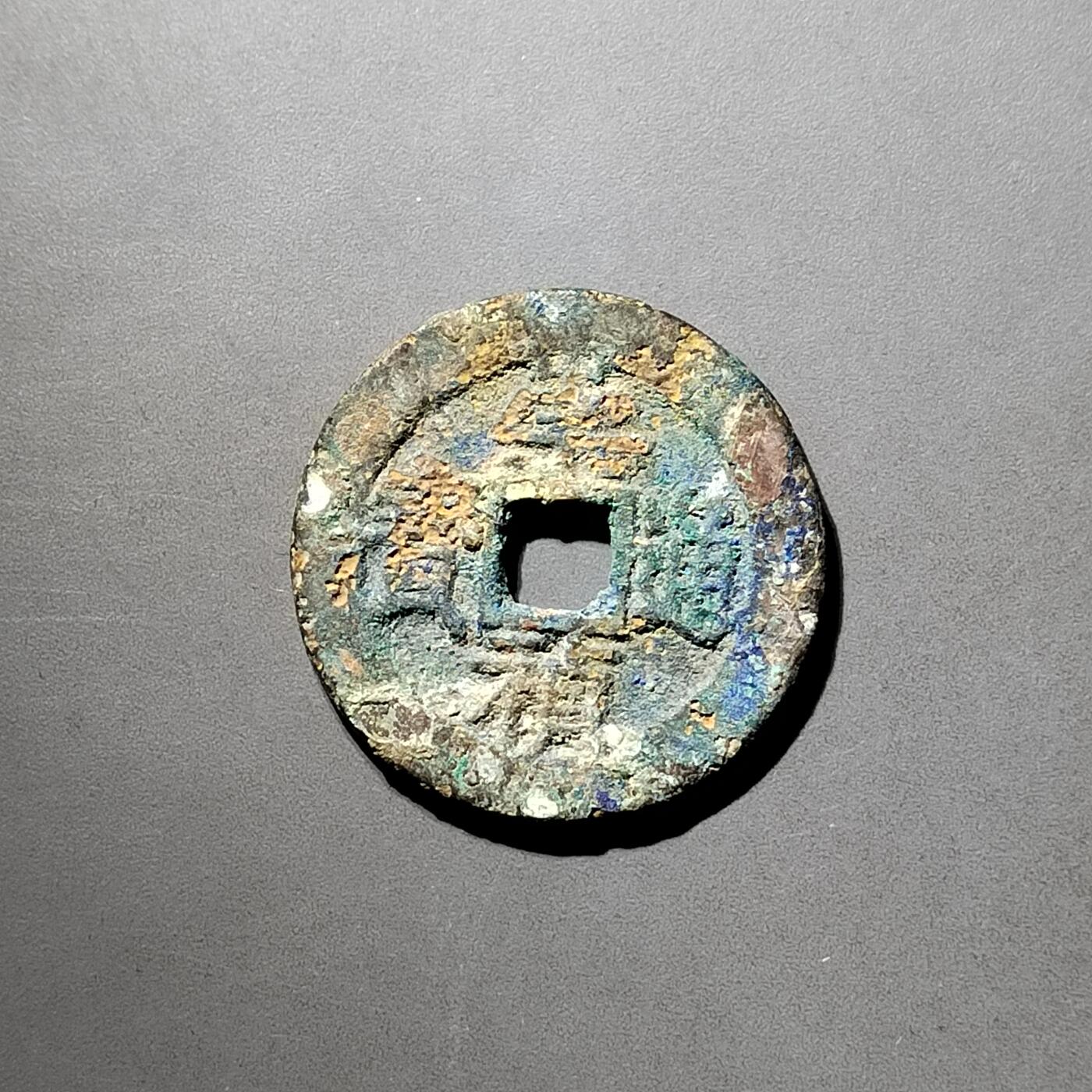 PCAI钱币  5-798  古钱铜币小专场