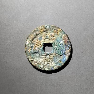 PCAI钱币  5-798  古钱铜币小专场 - 崇祯通宝折二背二