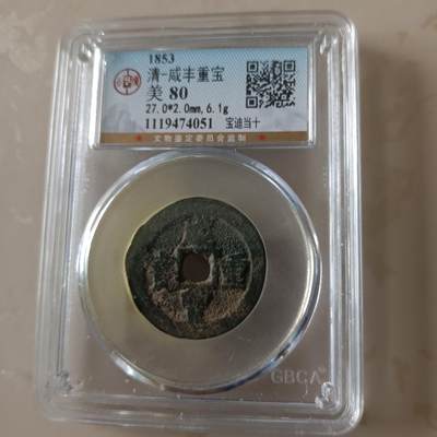 咸丰重宝当十 - 咸丰重宝当十