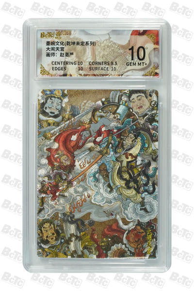 阳大大卡牌拍卖第108期（持续收拍品，周六晚上九点截拍，进群福利早知道） - 【10分】墨婉文化 乾坤未定系列 赵洛严 大闹天宫 折光粗闪