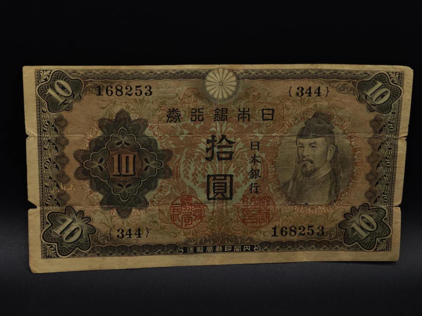  【淘币小摊】限时拍第八百九十拍   纸币场    每周一统一发货 日本银行券拾圆纸币【有折】