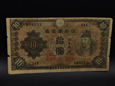  【淘币小摊】限时拍第八百九十拍   纸币场    每周一统一发货 - 日本银行券拾圆纸币【有折】