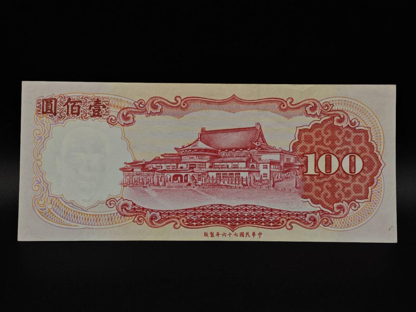 【淘币小摊】限时拍第八百九十拍   纸币场    每周一统一发货 台湾省壹百圆纸币【有折】
