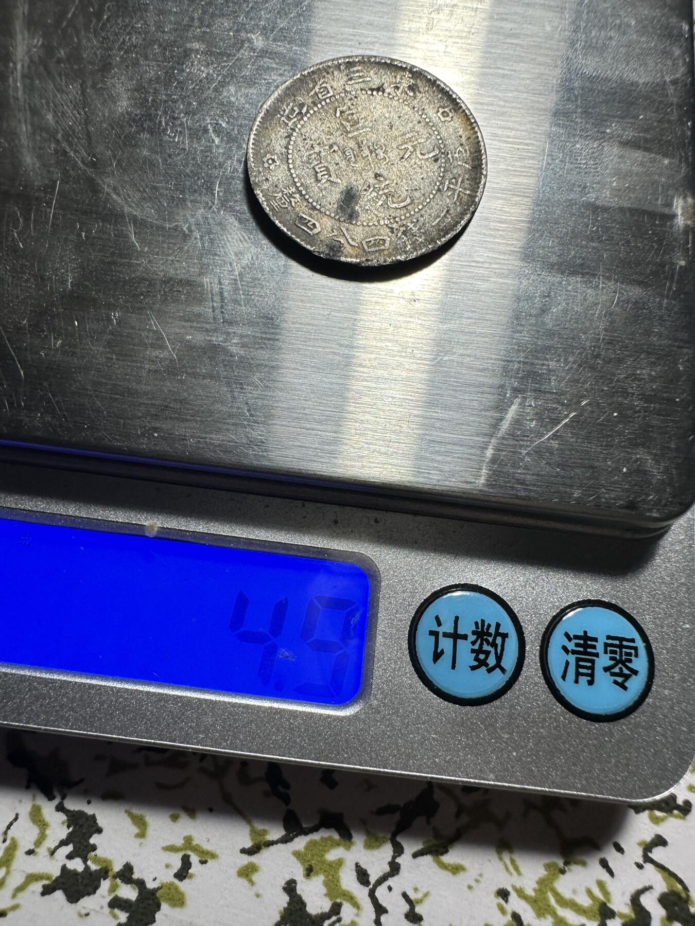 中外钱币 东三省银毫一枚，差品，4.9g