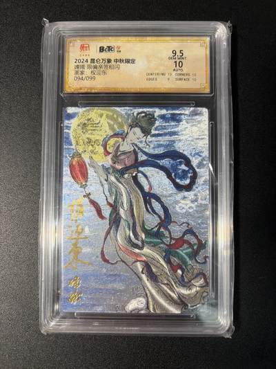 NO.29 好又多金牌大场，每周一站式配齐，方便凑单！（卖家送拍0抽成！周6晚9点截拍！） - 【94/99编】昆仑万象 中秋限定 权迎东亲签 嫦娥 粗闪 卡9.5签名10