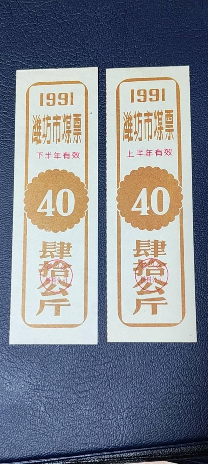 精品票证拍场 🔥🔥煤票🔥🔥  潍坊市煤票一套，两枚，面值都是 四十公斤  ，分为上半年和下半年，1991年
