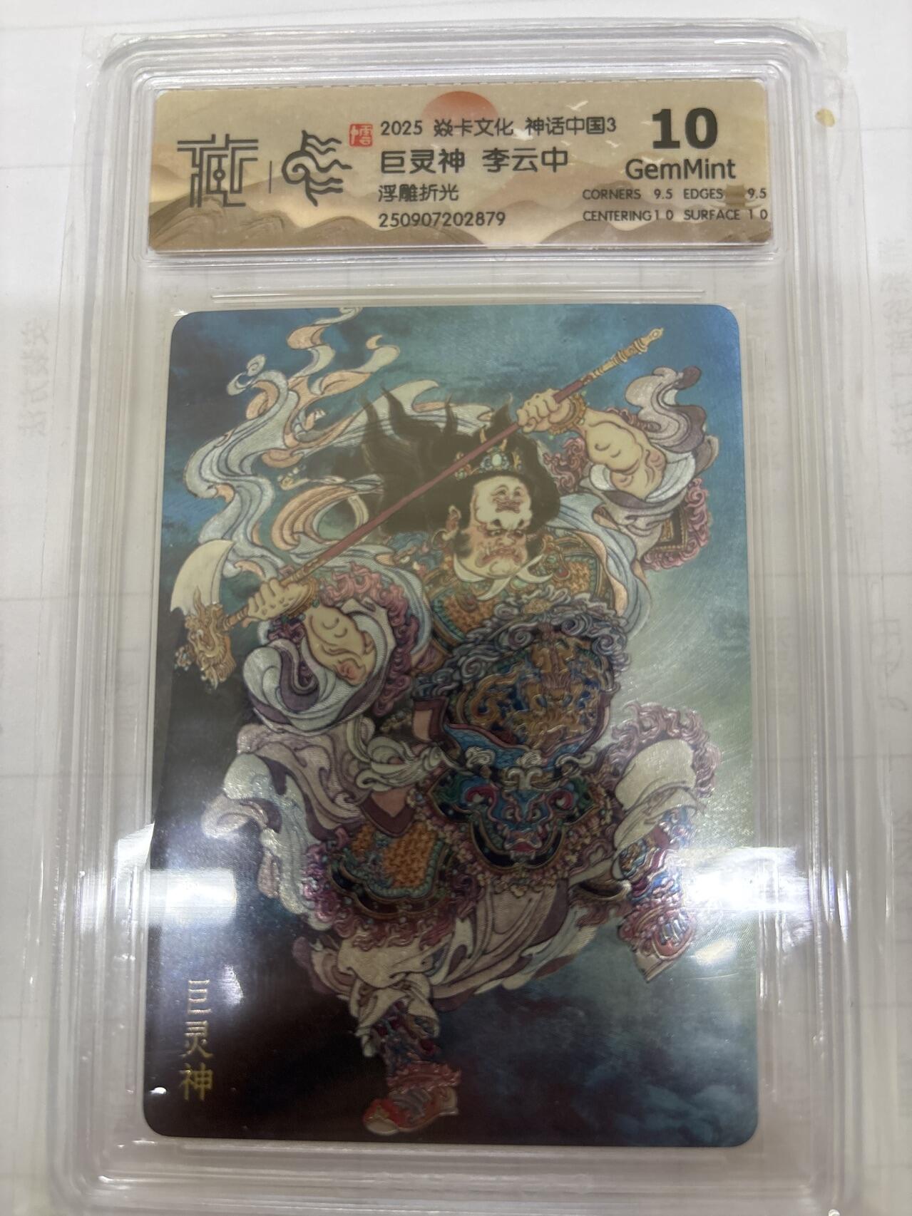 无关紧要 出坑转让 不寄存 默认微瑕 循环上架 介意勿拍 收货请尽快确认 谢谢 焱卡 李云中 巨灵神 浮雕折光 10