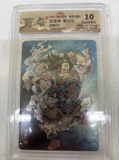 无关紧要 出坑转让 不寄存 默认微瑕 循环上架 介意勿拍 收货请尽快确认 谢谢 - 焱卡 李云中 巨灵神 浮雕折光 10