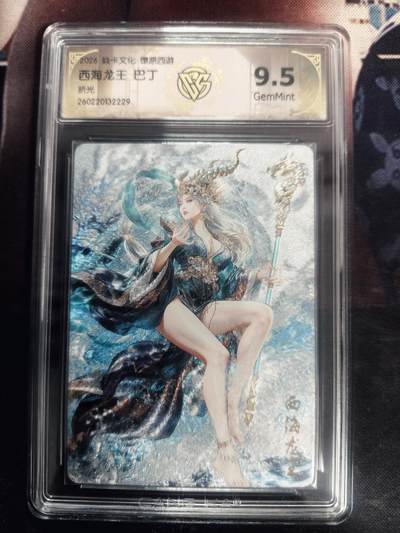 清风卡拍第18期(焱卡为主，4月6日结拍) - 炎卡西游巴丁折光9.5西海龙王