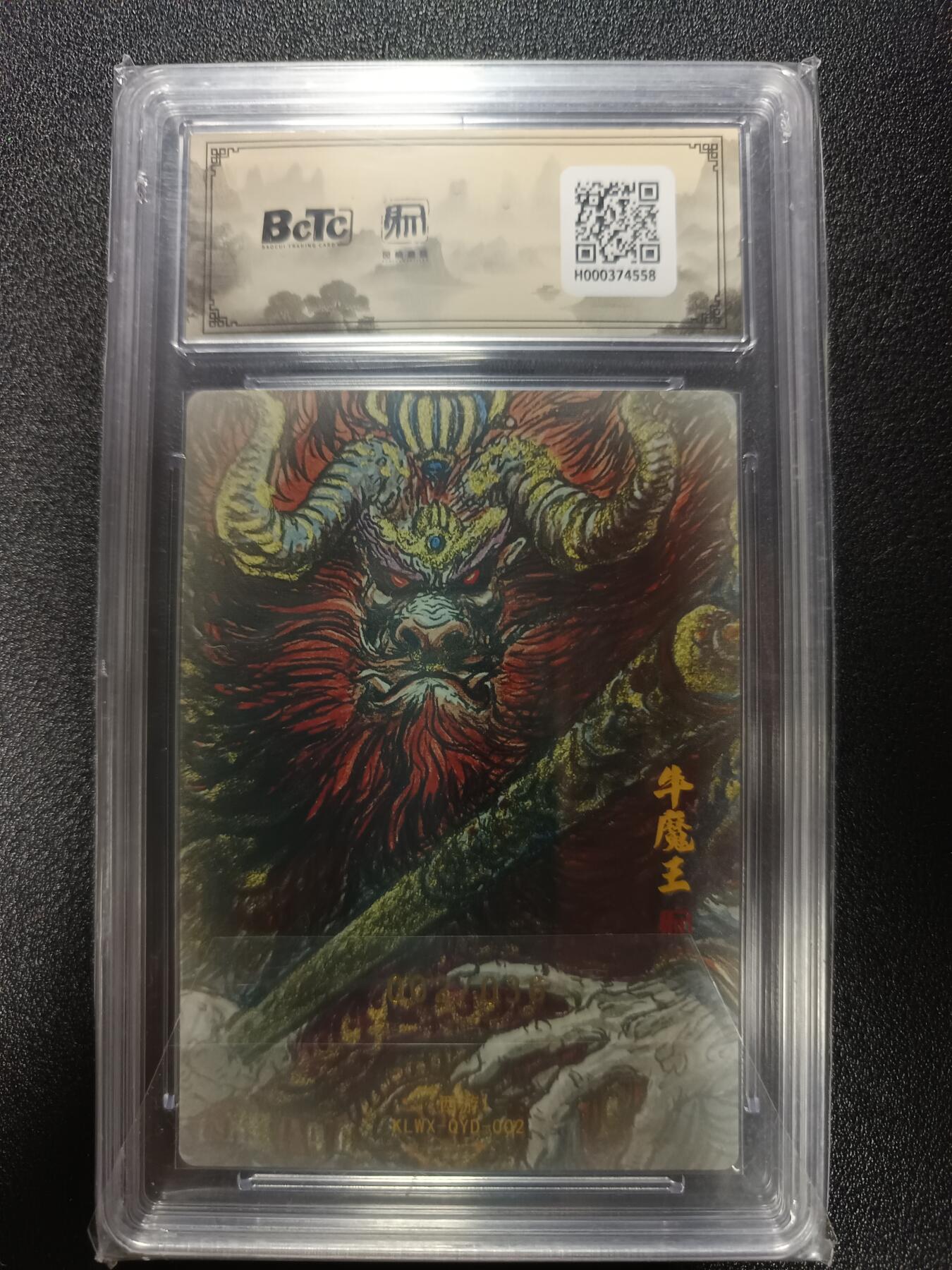 天玑星卡拍第184期《4.6周一截拍》持续收拍收评中 满赠卡需备注 【亲签卡】昆仑万象 权迎东新绘西游记 牛魔王 002/036 粗闪 亲签卡 保粹10 AUTO10