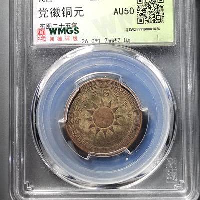 PCAI钱币  5-798  古钱铜币小专场 - 党徽壹分