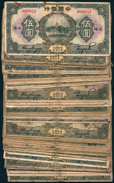 上海炎玺拍卖 玺汇祥瑞 - 民国十五年中国银行伍圆一组50枚