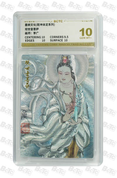 阳大大卡牌拍卖第108期（持续收拍品，周六晚上九点截拍，进群福利早知道） - 【10分】墨婉文化 乾坤未定系列 李广 观世音菩萨