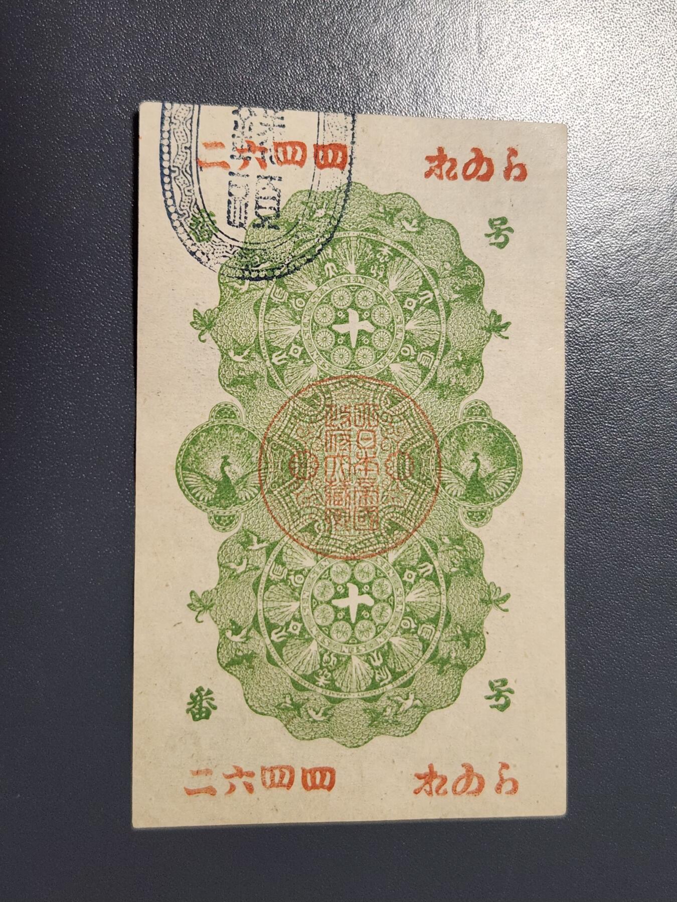 4月6号晚上8点 中外纸币自动截拍第52场 明治通宝10钱 几乎全新 难得好品 