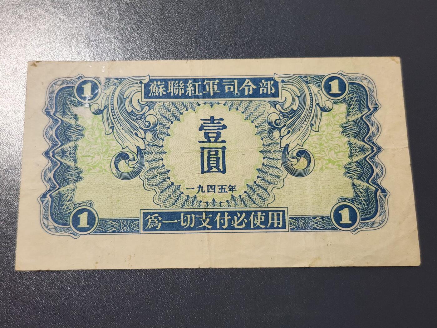4月6号晚上8点 中外纸币自动截拍第52场 苏联红军司令部 1945年1元 原票美品