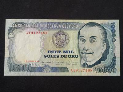 【游宝拍卖】丙午马年第20期 周六截拍 - 秘鲁-10000索尔【1981年 流通普品】