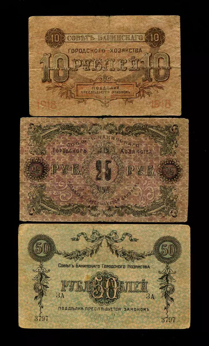 4月6号晚上8点 中外纸币自动截拍第52场 俄罗斯 苏联 外高加索 阿塞拜疆 巴库市政府1918年10,20,50卢布