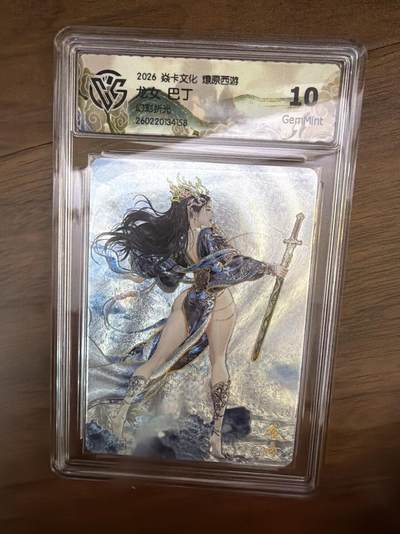 阳大大卡牌拍卖第108期（持续收拍品，周六晚上九点截拍，进群福利早知道） - 焱卡西游4 龙女 巴丁 幻彩折光 10G